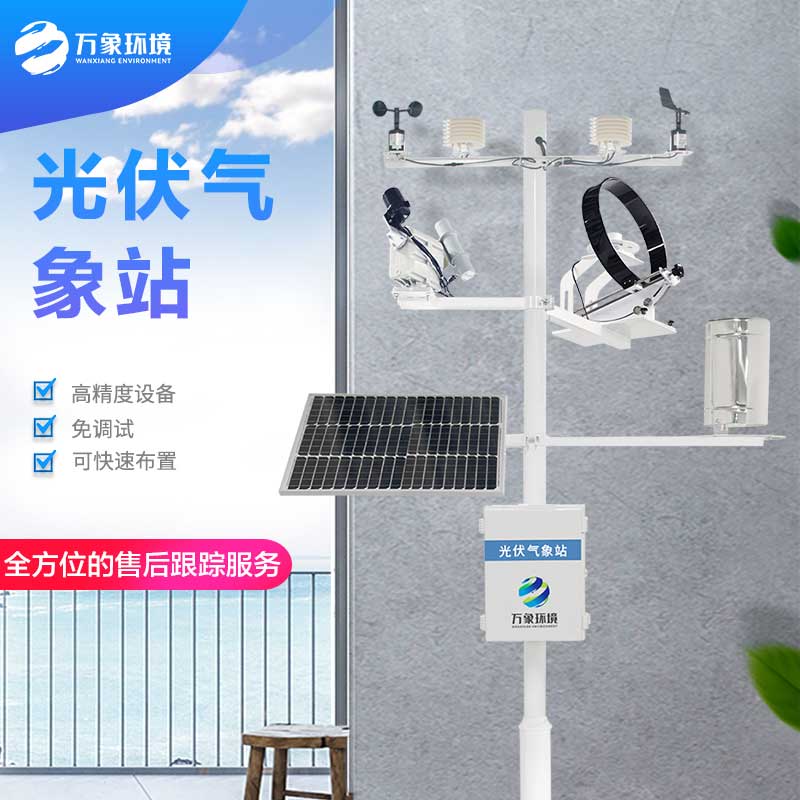 光伏發電環境監測系統