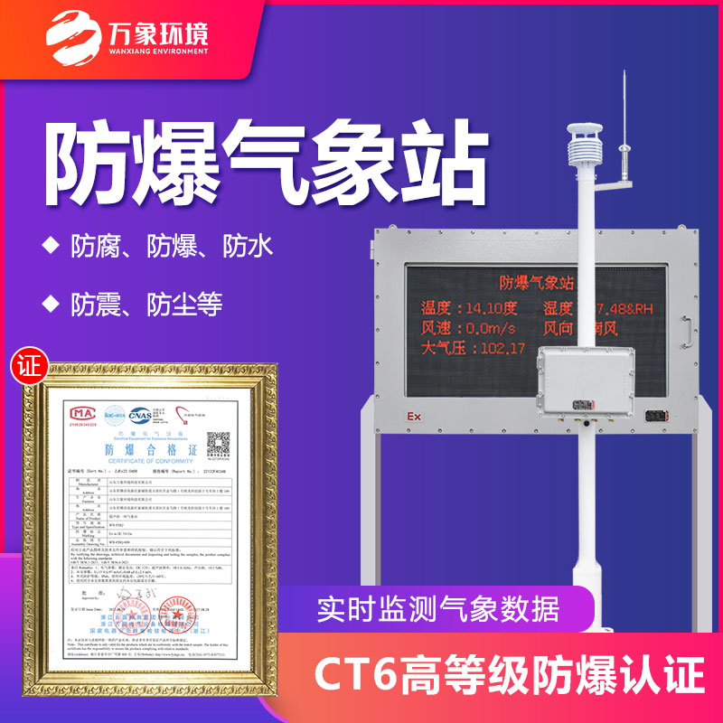 防爆自動氣象站觀測系統