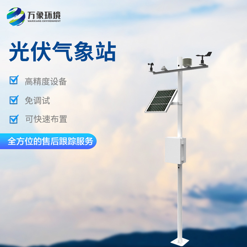 太陽能發電環境監測站