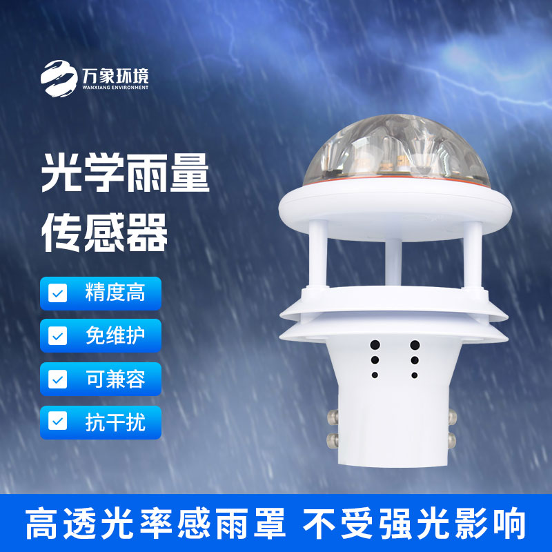 光學雨量傳感器